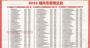 l白洁乱浪录像权威发布丨2023绍兴市百强企业公布，长业建设集团位列第18位